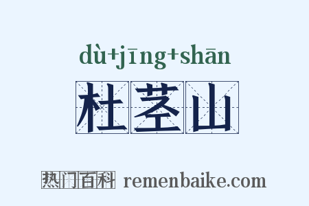 杜茎山是什么意思的图片